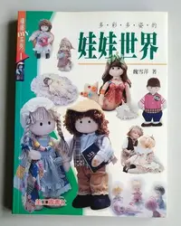 在飛比找Yahoo!奇摩拍賣優惠-【書香傳富1998】(近全新)多采多姿的娃娃世界 附圖版_魏