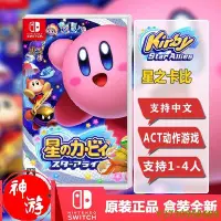 在飛比找Yahoo!奇摩拍賣優惠-【下標】【】任天堂 Switch遊戲卡 NS 星之卡比 群星