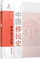 中國移民史‧第三卷：隋唐五代時期（簡體書）