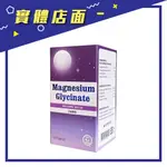 【貝斯特】甘胺酸鎂 60粒/盒【上好藥局銀髮照護】舒眠