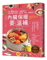 在飛比找誠品線上優惠-內臟保暖要溫補: 活用36種溫食材, 內臟溫暖了, 才能改善