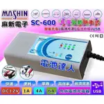 新莊【電池達人】MASHIN SC-600 麻新 充電器  機車 重機 汽車電瓶 全自動 智能充電 免拆電池 脈衝去硫化