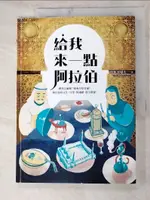 【書寶二手書T3／歷史_DLK】給我來一點阿拉伯_古代穀STUDIO