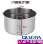 NEW TATUNG CSUS3079A Stainless Steel Inner Pot for 3-CUP Rice Cooker 大同3人份不鏽鋼內鍋