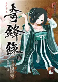 在飛比找TAAZE讀冊生活優惠-奇鋒錄4 玉冷鋒殘 ※本書為妖刀記第二部