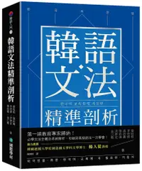 在飛比找PChome24h購物優惠-韓語文法精準剖析：第一線教育專家歸納！必學文法全概念系統解析