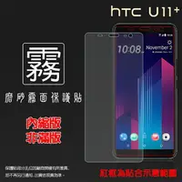 在飛比找樂天市場購物網優惠-霧面螢幕保護貼 HTC U11+ U11 Plus 2Q4D