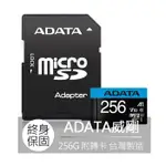 威剛 ADATA PREMIER 256G 記憶卡 MICRO SD卡 UHS-I A1 U1 V10 附轉卡 終身保固