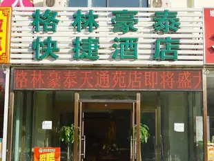 格林豪泰北京市昌平區天通苑太平莊東路快捷酒店GreenTree Inn Beijing Changping Tiantongyuan East Taipingzhuang Road Express Hotel