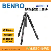 在飛比找Yahoo!奇摩拍賣優惠-百諾 BENRO A3580T 鎂鋁合金三腳架 公司貨 承重