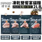 TAPAZO特百滋 凍乾雙饗宴貓糧 2LB(907G) 進口營養乾糧+美味佐餐凍乾『Q寶批發』