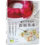 【品度書店】讓大人著迷的新穎果凍：出自藍帶學院的菓子研究家之手，優雅平衡的風味與口感，絕非一般食譜可比擬的美味。'24| 高石紀子 | 邦聯