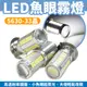 Xilla 5630-33晶 LED魚眼霧燈 爆閃大燈 360度爆亮 爆亮 LED 聚光大燈 大燈 聚光 Gozilla