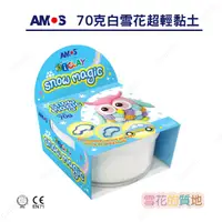 在飛比找蝦皮購物優惠-韓國 AMOS 《白色雪花輕黏土》 70g 罐裝 黏土 DI