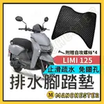 【曼徹斯特】LIMI125腳踏墊 腳踏墊 LIMI腳踏墊 LIMI125 山葉機車 YAMAHA機車腳踏墊  機車腳踏墊