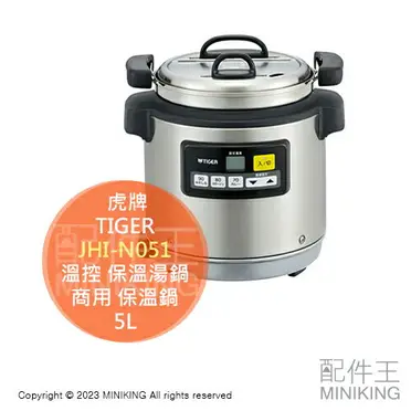日本代購空運TIGER 虎牌JHI-N051 營業用電子溫控保溫湯鍋5L 商用保溫鍋