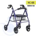 頤辰 YC-05 助行器 助步車 散步車 購物車 助行車 助步車 帶輪助行器 和樂輔具