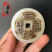 在飛比找樂天市場購物網優惠-古玩雜項仿古白玉乾隆通寶古錢幣掛件吊墜玉牌白玉手玩件腰墜吊墜