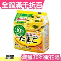 在飛比找樂天市場購物網優惠-日本原裝 康寶 減鹽30% 蛋花湯 5包入 沖泡食品 宵夜 