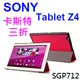 【卡斯特】SONY Z4 Tablet SGP771TW/SGP712TW 平板專用 三折側掀皮套/書本式翻頁/保護套/支架斜立展示