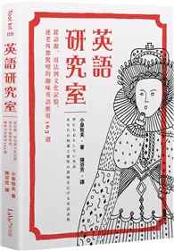 在飛比找TAAZE讀冊生活優惠-英語研究室：從語源、用法到文化記憶，連老外都驚嘆的趣味英語應