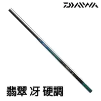 在飛比找蝦皮購物優惠-源豐釣具 DAIWA 翡翠 冴 硬調 翡翠牙 溪流竿 溪釣竿