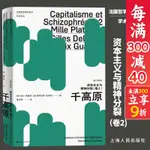 資本主義與精神分裂卷2 千高原修訂譯本 法國哲學研究叢書 學術譯叢吉爾德勒茲費利克斯加塔利名作人類學 上海人民出版社