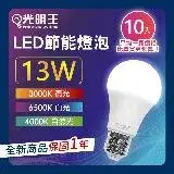 在飛比找遠傳friDay購物優惠-【13W_10入組】光明王 LED節能燈泡 高亮度 低光衰 