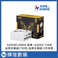 在飛比找蝦皮商城精選優惠-SUPERFLOWER 振華 LEADEX 750W 金牌全