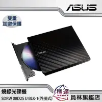 在飛比找蝦皮商城優惠-【華碩ASUS】SDRW 08D2S U BLK-1 (外接