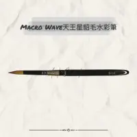 在飛比找蝦皮購物優惠-Macro Wave AR89 天王星貂毛水彩筆(圓筆)