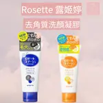 SEE U💖現貨 新包裝 日本 ROSETTE 露姬婷 果酸去角質洗顏凝膠 120G 臉部去角質凝膠 粉刺油肌/暗沉乾肌