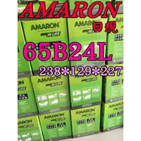 在飛比找蝦皮購物優惠-YES電池 65B24L AMARON 汽車電瓶 愛馬龍 4