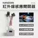 HANDIAN-RFON 紅外線感應開關器~ 電子零件 衣櫃 車廂 感應開關 創客 DIY