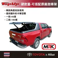 在飛比找樂天市場購物網優惠-【MRK】TopUp 皮卡 Hilux 硬掀蓋-搭配原廠跑車