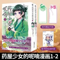 在飛比找Yahoo!奇摩拍賣優惠-【贈Q版貓貓書簽彩繪自封袋】藥屋少女的呢喃漫畫1-2 日向夏