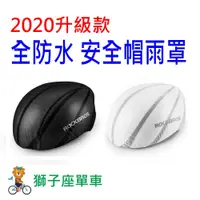 在飛比找蝦皮購物優惠-ROCKBROS 自行車安全帽雨罩 2020升級款全防水 自