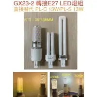 在飛比找iOPEN Mall優惠-【金光閃閃】GX23 燈座 PL-C 13W 正對 PL-S