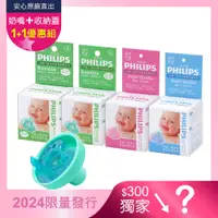 在飛比找PChome24h購物優惠-PHILIPS飛利浦【1+1優惠組】美國香草奶嘴（任選3號-