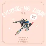 【模藝】EVO水貼-MG Z鋼彈卡版M219 水貼 模型水貼 鋼彈水貼 水貼大廠 貼紙