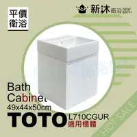 在飛比找蝦皮購物優惠-✿新沐衛浴✿TOTO L710CGUR台上盆專用-防水浴櫃4