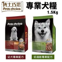 在飛比找松果購物優惠-Pro's choice 博士巧思 專業犬糧1.5kg 幼犬