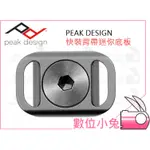 數位小兔【PEAK DESIGN 快裝 背帶 迷你 底板】背帶 手腕帶用相機快拆板 微單眼 類單眼 ARCA 快裝板