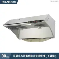 在飛比找有閑購物優惠-林內【RH-9033S】深罩式水洗電熱除油排油煙機(不鏽鋼)