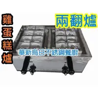 在飛比找蝦皮購物優惠-全新品 【營業用 福興牌 電子式 雞蛋糕2番爐下座 - 包含