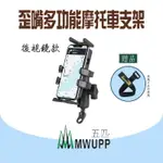 【4%點數】【五匹 MWUPP】多功能專業摩托車架 歪嘴 後視鏡 機車手機架 機車架 導航支架 台灣現貨 公司貨【樂天APP下單限定】