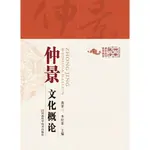 仲景文化概論（簡體書）/龐景三 仲景醫學系列教材 【三民網路書店】