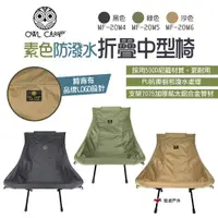 在飛比找蝦皮商城優惠-【OWL CAMP】素色防潑水折疊中型椅 MF-20M4.5