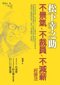 在飛比找誠品線上優惠-松下幸之助不景氣、不裁員、不減薪經營法