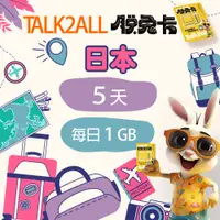 在飛比找PChome24h購物優惠-【Talk2all脫兔卡】日本上網卡5天每日1GB高速網路過